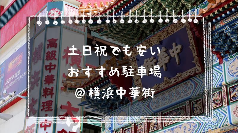 横浜中華街 土日祝でも安い駐車場 地元民おすすめの4選