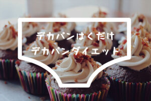 デカパンダイエット