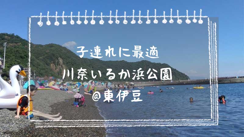 子連れに最適川奈いるか浜公園