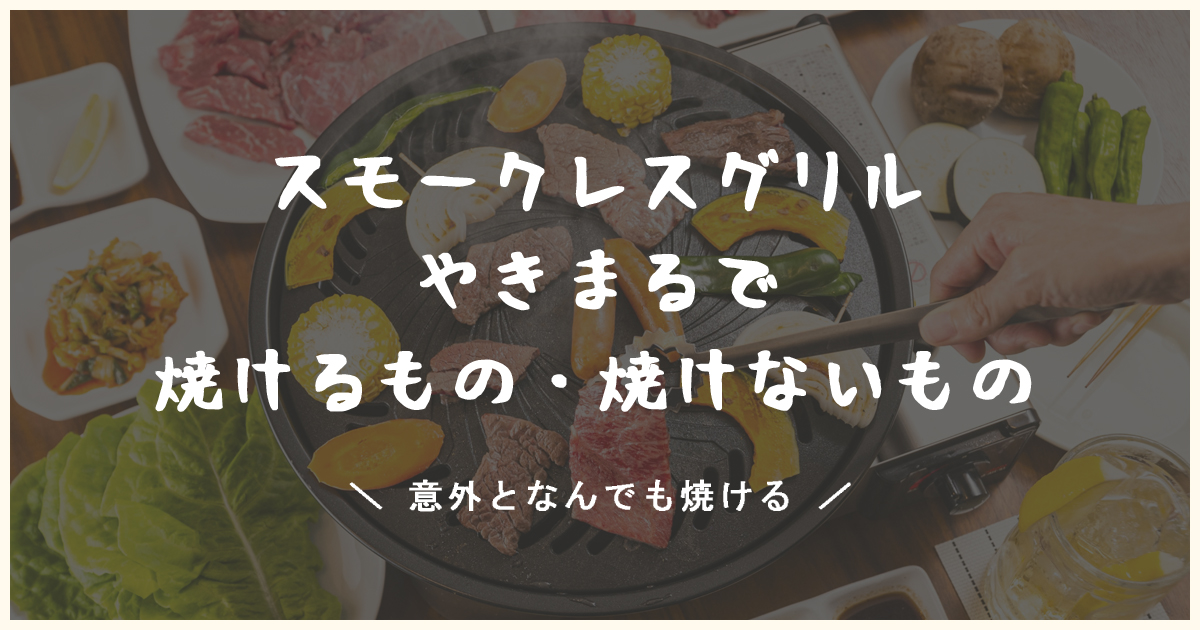 やきまるで焼けるものリスト　焼肉以外も楽しめる