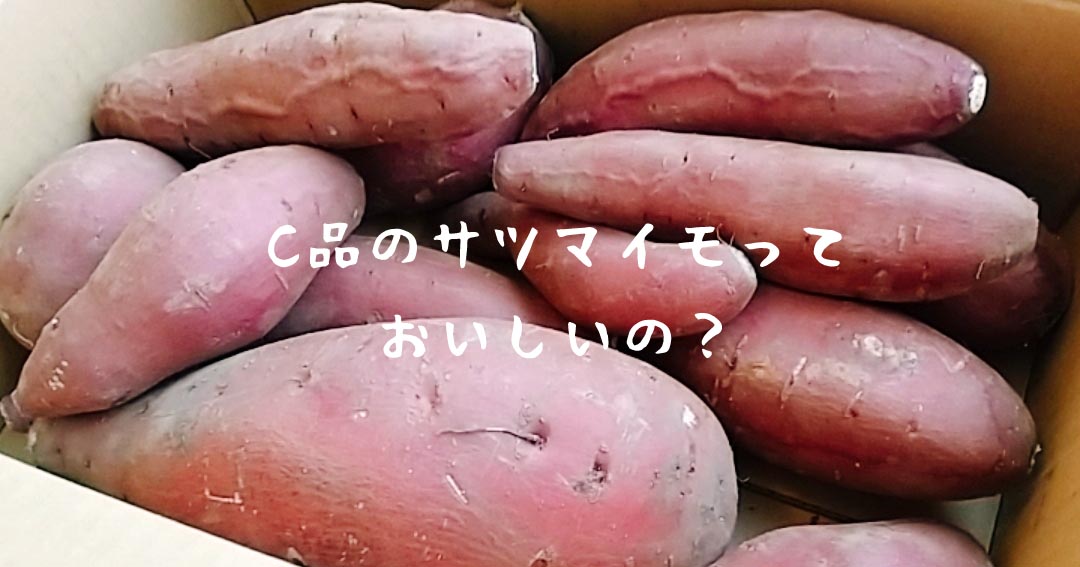 C品のさつまいもっておいしいの？