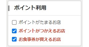 お食事券が買えるお店