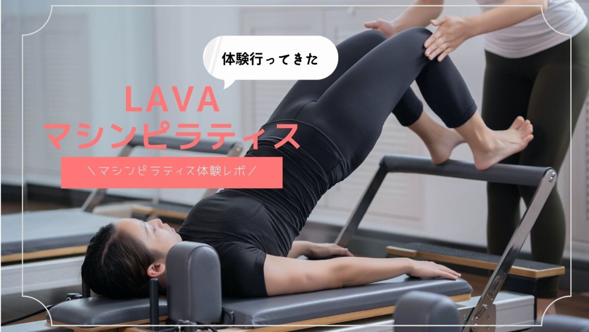 【LAVA】マシンピラティス無料体験レポ