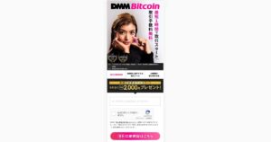 DMMBitcoin口座開設方法｜メールアドレス登録