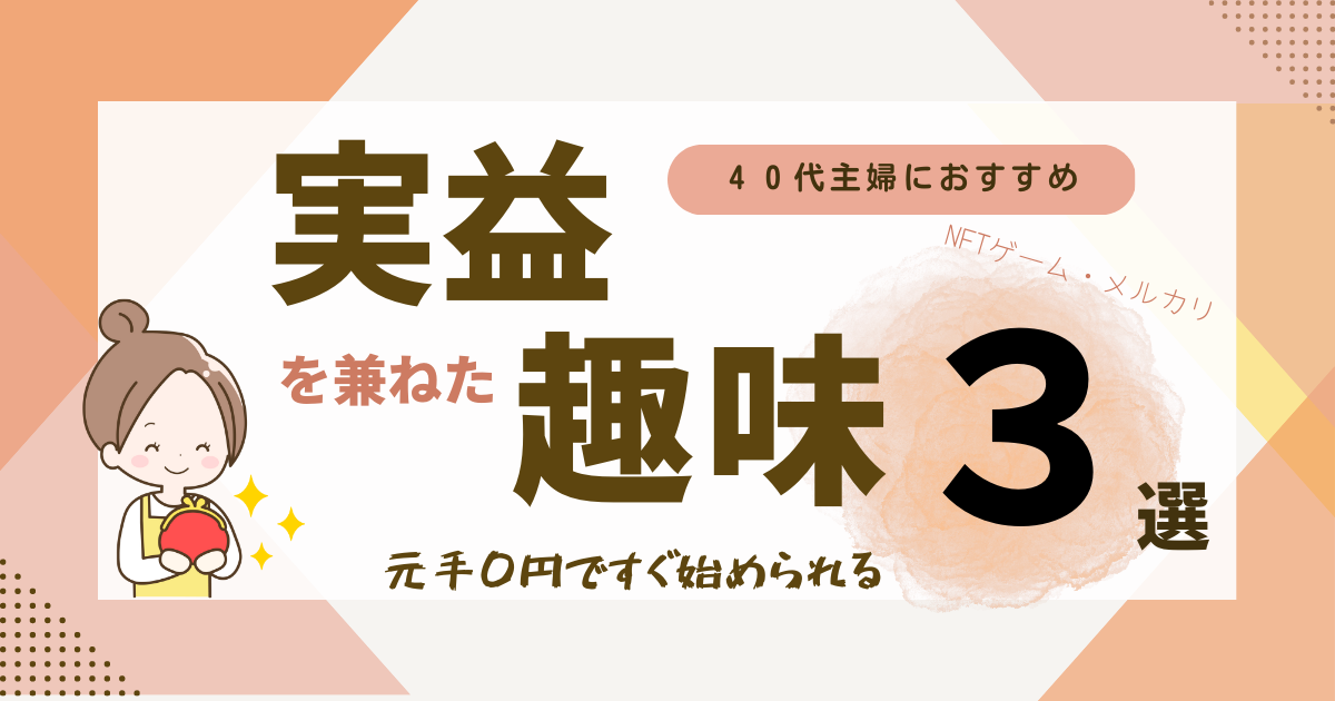 実益を兼ねた趣味【40代主婦におすすめ】