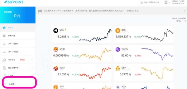 BITPOINT入金方法