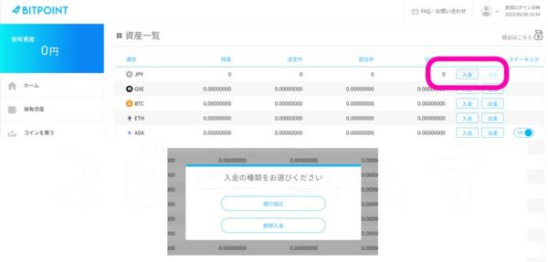 BITPOINT入金方法