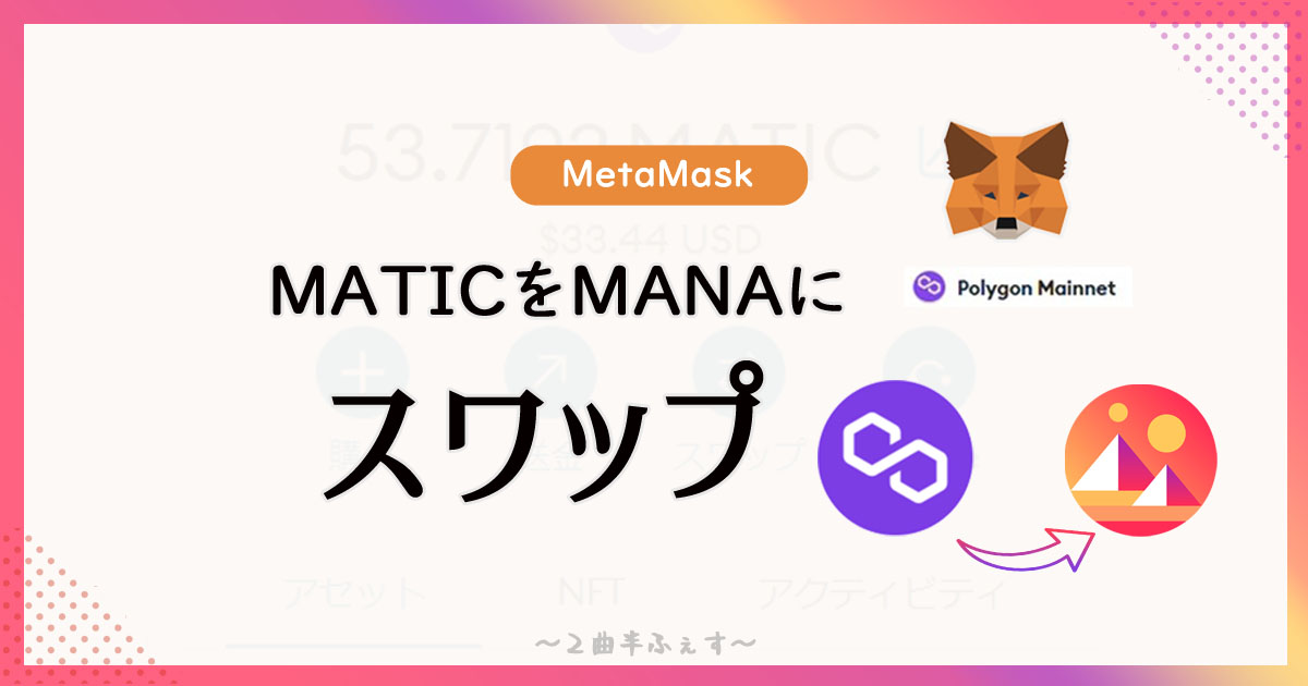 MATICをMANAにスワップする方法｜BITPOINT