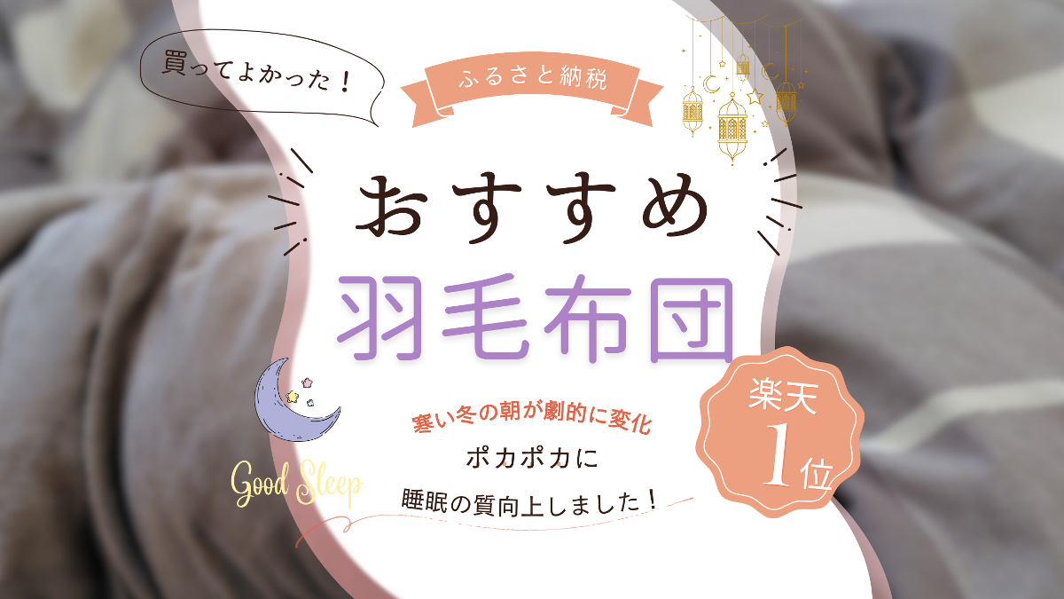 ふるさと納税で楽天ランキング1位の羽毛布団、富士吉田市の「甲州羽毛布団」を購入した感想!！寝心地をレビュー