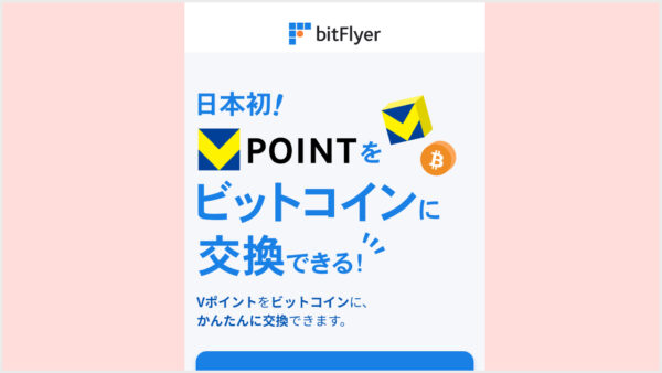 Vポイントをビットコインに交換する｜ビットフライヤー