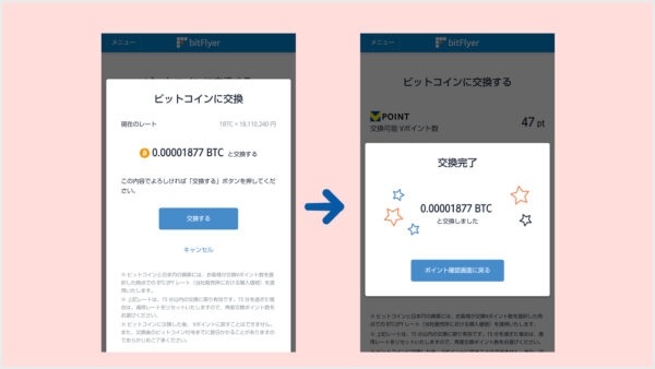 Vポイントをビットコインに交換する｜ビットフライヤー