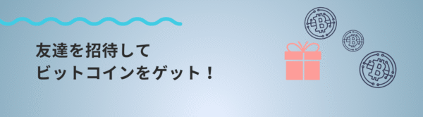 BITCOINお友達紹介