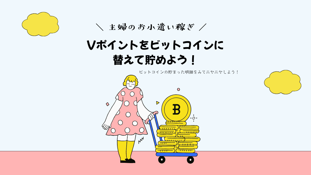 Vポイントをビットコインに替えて貯める！主婦のお小遣い稼ぎ