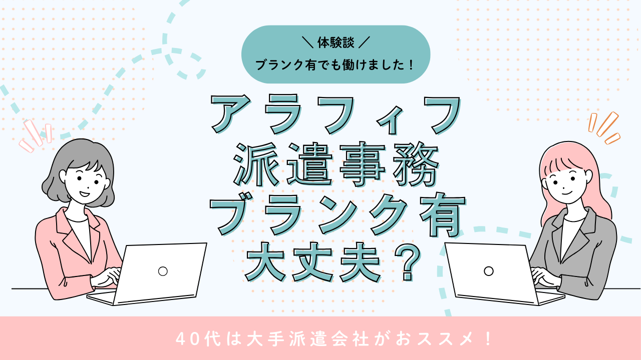 アラフィフでブランク有でも派遣事務できる？