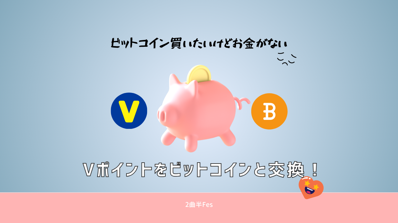 ビットコイン買いたいけど買うお金がない