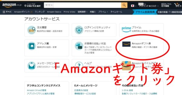 自分のアマゾンアカウントにギフト券を登録