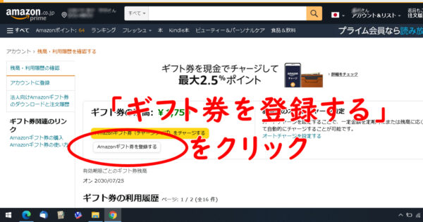 自分のアマゾンアカウントにギフト券を登録