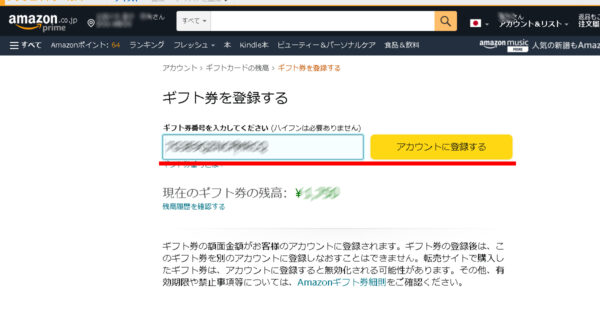 自分のアマゾンアカウントにギフト券を登録