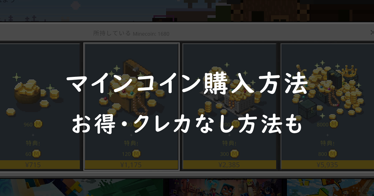 マインコインの購入方法3選！クレジットカードなし・あり両方解説【PC版マイクラ】