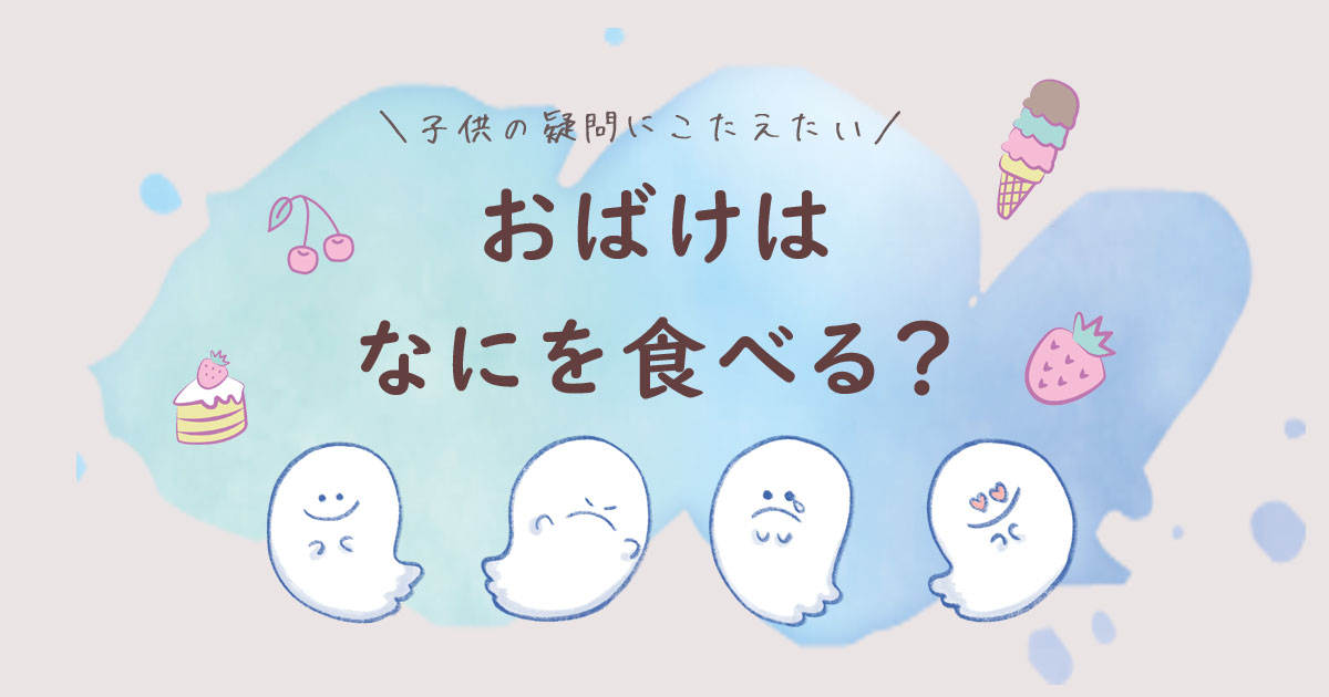 おばけは何を食べる？